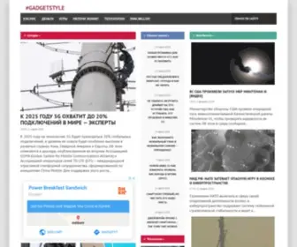 Gadgetstyle.com.ua(новости) Screenshot
