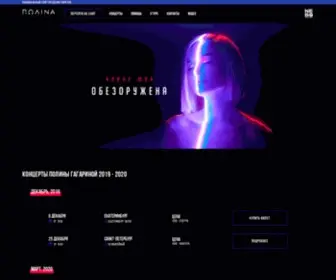 Gagarina.com(Официальный сайт Полины Гагариной) Screenshot
