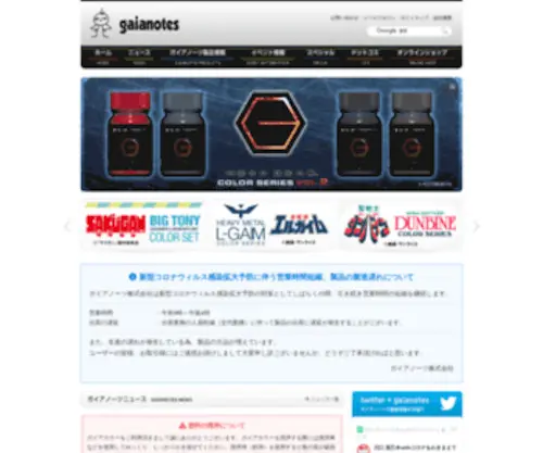 Gaianotes.com(模型、プラモデル、フィギュア等に最適な各種溶剤、塗料) Screenshot