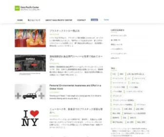 Gaiapacific.org(ガイアパシフィックセンター) Screenshot