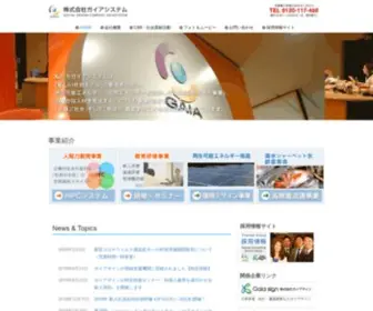 Gaiasystem.co.jp(私たちガイアシステムは、社員一人ひとり) Screenshot