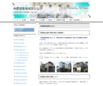 Gaiheki-Anshin.com(外壁塗装) Screenshot