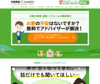 Gaiheki-Concierge.com(「外壁塗装コンシェルジュ」を初めてご利用になる方へ、サイト) Screenshot