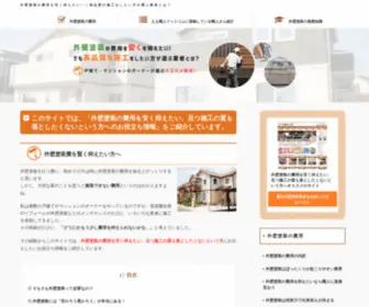 Gaiheki-Cost.com(外壁塗装) Screenshot