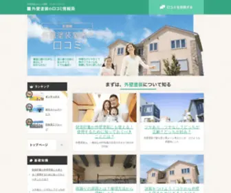 Gaiheki-Kuchikomi.net(外壁塗装) Screenshot