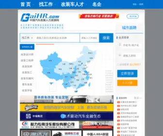 Gaihr.com(汽车改装人力资源网) Screenshot