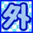 Gaiji.jp Favicon