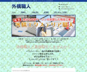 Gaikoukouji.net(激安 最安値のエクステリア、外構工事) Screenshot