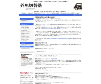 Gaimen.net(外国免許) Screenshot