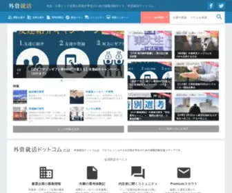 Gaishishukatsu.com(外資・日系トップ企業を目指す学生) Screenshot
