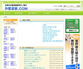 Gaisou-Navi.com(全国の外壁塗装の口コミ情報) Screenshot