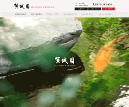 Gajouen.com(賀城園 名古屋市熱田区) Screenshot
