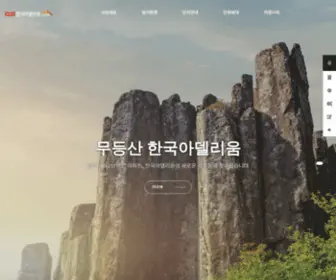 Gakhwa-Adelium.com(무등산 한국아델리움) Screenshot