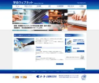 Gakkai-Web.net(トーヨー企画株式会社) Screenshot
