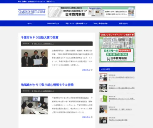 Gakko-Net.com(日本教育新聞社) Screenshot