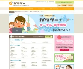 Gakucir.com(全国の学生団体) Screenshot