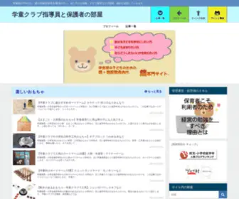 Gakudoclub.com(学童クラブ指導員と保護者の部屋) Screenshot