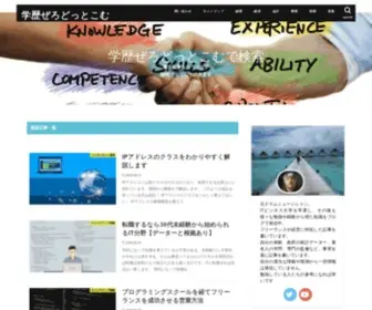 Gakureki-Zero.com(学歴ぜろどっとこむ) Screenshot