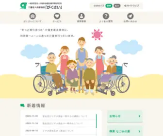 Gakusai-Rouken.net(介護老人保健施設「がくさい」) Screenshot