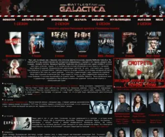 Galacticatv.ru(Звездный крейсер Галактика (BattleStar Galactica)) Screenshot