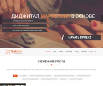 Galanix.com(Разработка и IT outsource в Украине) Screenshot