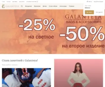 Galanteya.by(Купить сумку в Минске) Screenshot