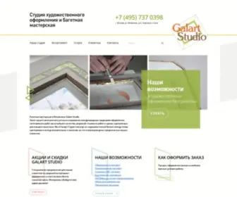 Galart-Studio.ru(Багетная мастерская Galart Studio) Screenshot