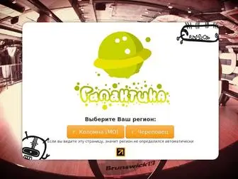 Galaxybowling.ru(Галактика) Screenshot