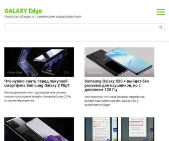 Galaxyfon.ru(GALAXY Edge) Screenshot