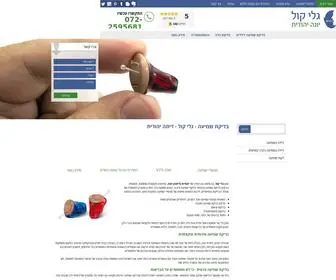 Galei-Kol.co.il(בדיקת שמיעה) Screenshot