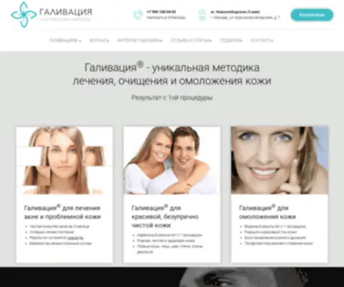 Galivacia.ru(Галивация®) Screenshot