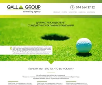 Galla.com.ua(Рекламное агентство Galla Group Ukraine) Screenshot