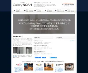 Gallery-Noah.jp(銀座の貸し画廊 Gallery NOAH（ギャラリーノア）) Screenshot
