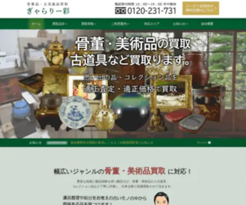 Gallery-Sai.net(骨董品) Screenshot