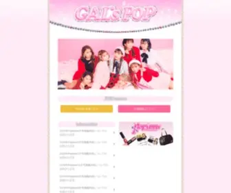 Galspop.jp(GAL's POP　　　月刊ポップティーン公式サイト) Screenshot