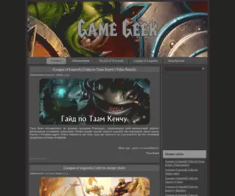 Game-Geek.ru(Game Geek: Руководства и гайды по World of Warcraft) Screenshot