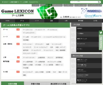 Game-Lexicon.jp(ゲーム大辞典) Screenshot