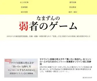 Game-OF-The-Weak.com(なまずんの「弱者のゲーム」) Screenshot