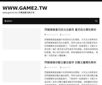 Game2.tw(遊戲攻略) Screenshot