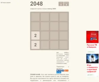 Game2048.ru(ИГРА) Screenshot