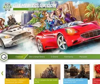 Gamebizclub.com(Блог об онлайн) Screenshot