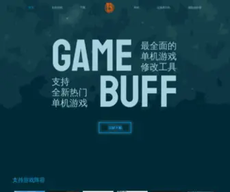 Gamebuff.cn(修改器大全) Screenshot