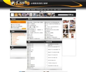 Gameclub.tw(遊戲公會網 GameClub 免費開設) Screenshot