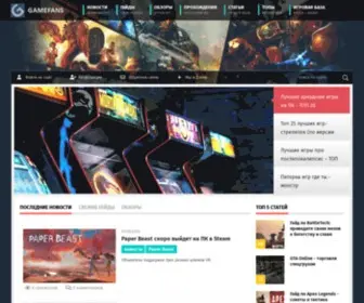 Gamefans.ru(Игровые) Screenshot