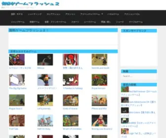 Gameflash.xyz(無料ゲームフラッシュ２) Screenshot