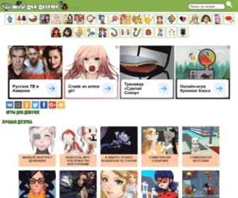 Gameforgirl.ru(У нас только лучшие игры для девочек) Screenshot