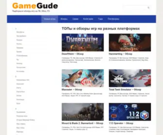 Gamegude.com(Подборки и обзоры игр на ПК) Screenshot