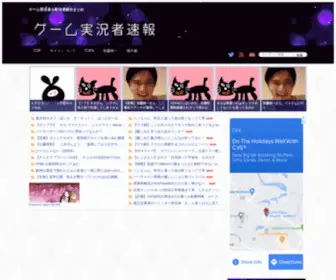 Gamejksokuhou.com(ゲーム実況者速報＠配信者まとめ) Screenshot