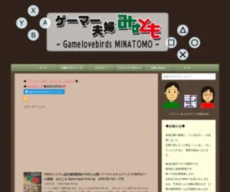 Gamelovebirds-Minatomo.link(ゲームブログ) Screenshot