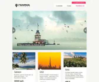 Gammatravel.ru(Gammatravel) Screenshot